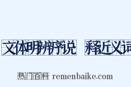 文体明辨序说·释近义词是什么意思的图片
